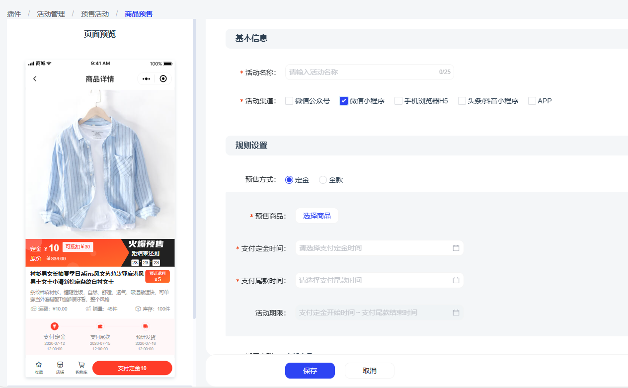 商品预售 – 教程